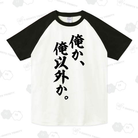 俺か、俺以外か。