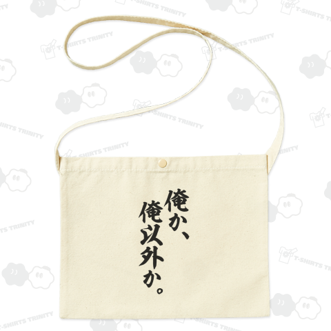 俺か、俺以外か。