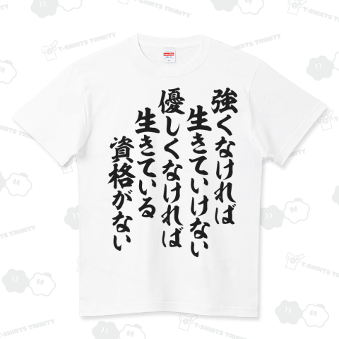 強くなければ生きていけない 優しくなければ生きている資格がない