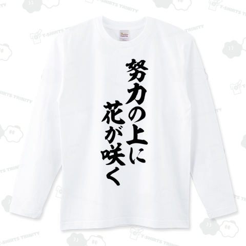 努力の上に花が咲く