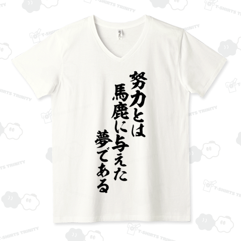 努力とは馬鹿に与えた夢である