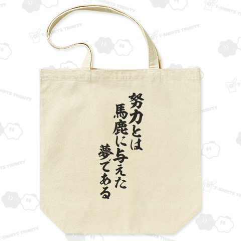 努力とは馬鹿に与えた夢である