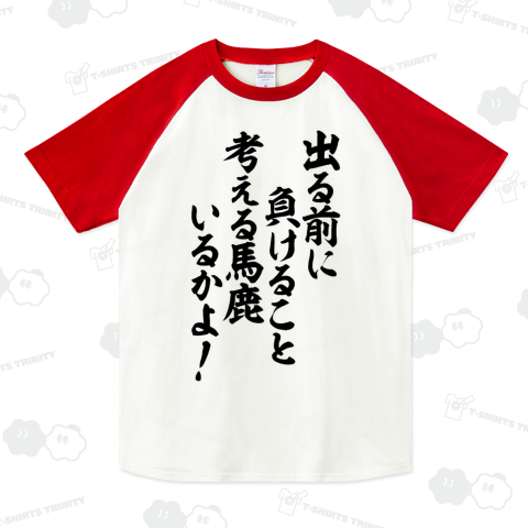 出る前に負けること考える馬鹿いるかよ!