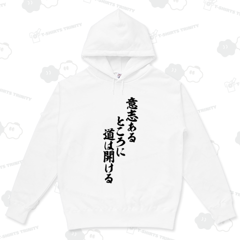 意志あるところに道は開ける