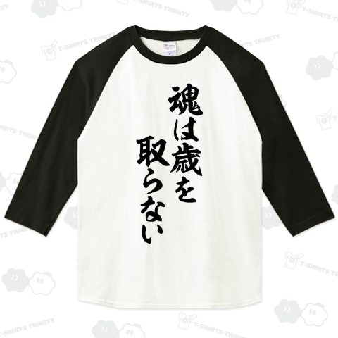 魂は歳を取らない