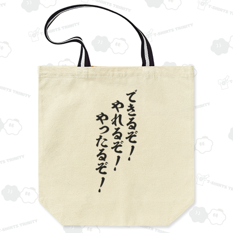 できるぞ!やれるぞ!やったるぞ!