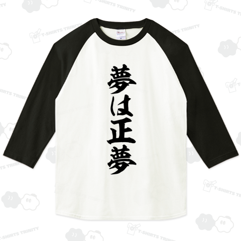 夢は正夢