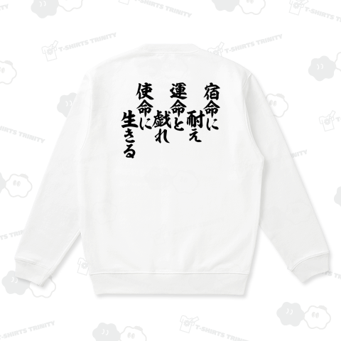 宿命に耐え 運命と戯れ 使命に生きる 背面プリント(バックプリント)