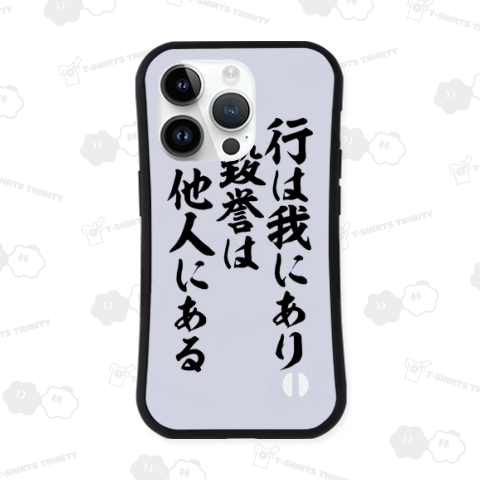 行は我にあり毀誉は他人にある