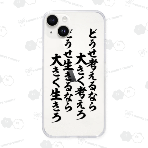 どうせ考えるなら大きく考えろ どうせ生きるなら大きく生きろ