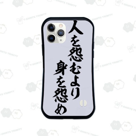 人を怨むより身を怨め