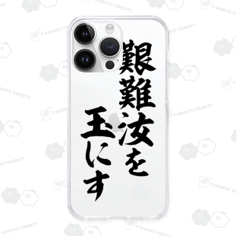 艱難汝を玉にす-かんなんなんじをたまにす-