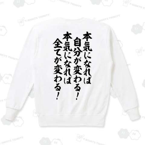 本気になれば自分が変わる!本気になれば全てが変わる! 背面プリント(バックプリント)