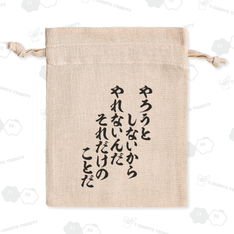 やろうとしないから やれないんだ それだけのことだ