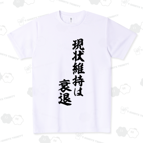 現状維持は衰退