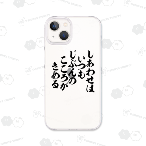 しあわせはいつも じぶんのこころがきめる 背面プリント(バックプリント)