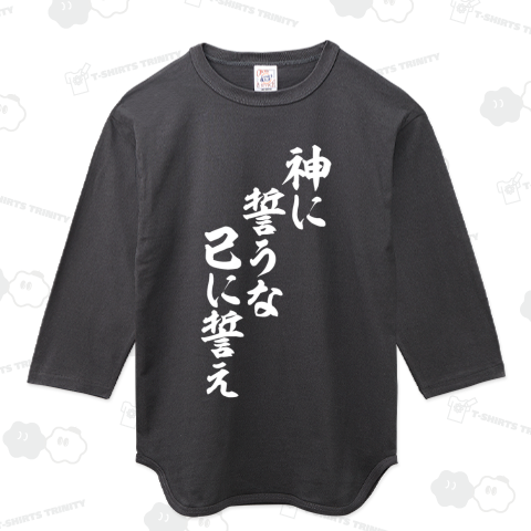 神に誓うな 己に誓え 白ロゴ