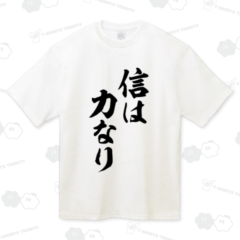 信は力なり