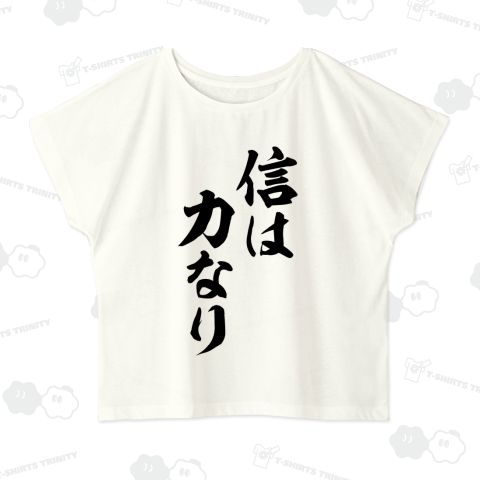 信は力なり
