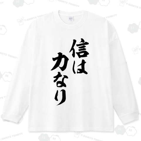信は力なり