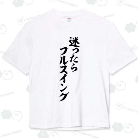 迷ったらフルスイング