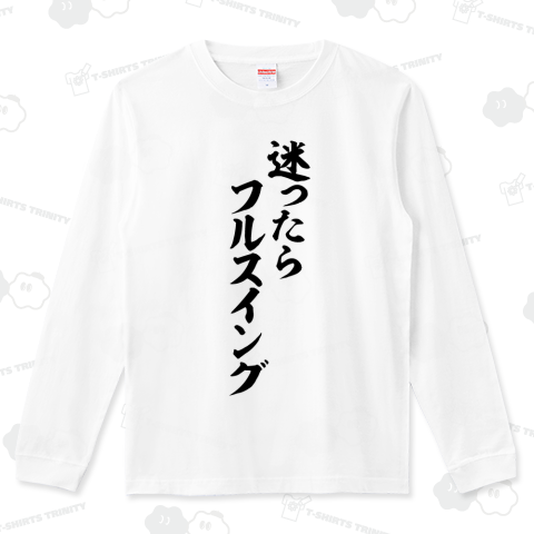 迷ったらフルスイング