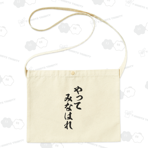 やってみなはれ