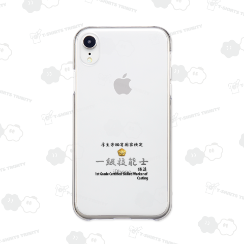 一級鋳造技能士ファッションスタイル