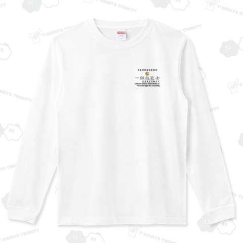 一級空気圧装置組⽴て技能士ファッションスタイル