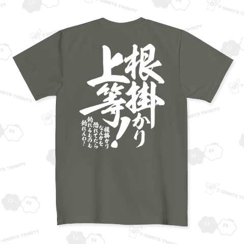 【背面】根掛かり上等!_濃色生地 ドライTシャツ(4.4オンス)