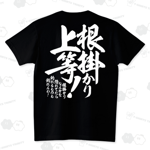 【背面】根掛かり上等!_濃色生地 スタンダードTシャツ(5.6オンス)