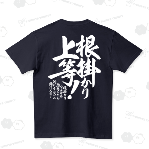 【背面】根掛かり上等!_濃色生地