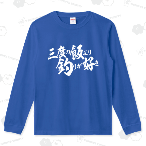 三度の飯より釣りが好き_横書き_濃色生地