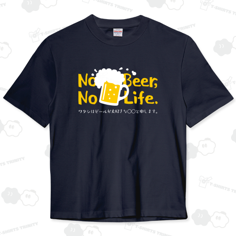【名入れ可能】ビール好きデザイン_濃色生地