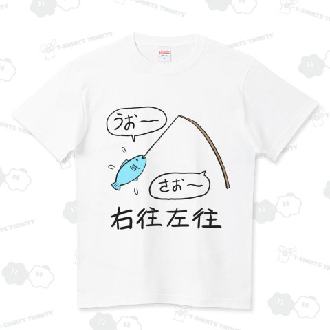 右往左往 ハイクオリティーTシャツ(5.6オンス)