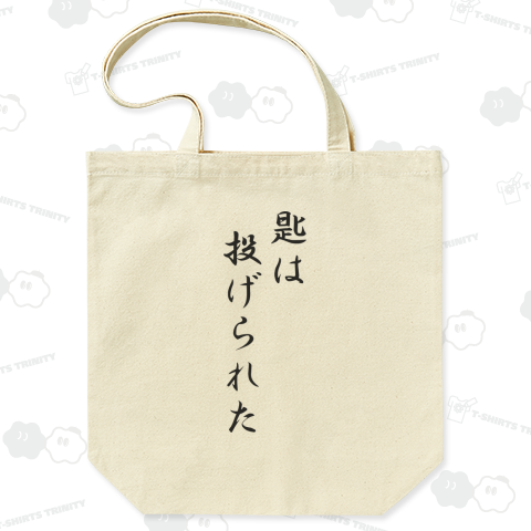 匙は投げられた(さじはなげられた)