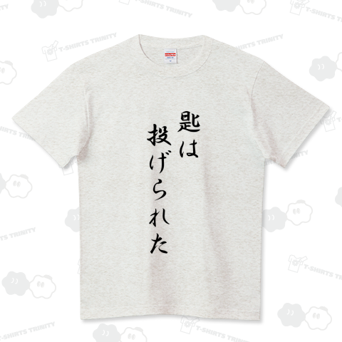 匙は投げられた(さじはなげられた)