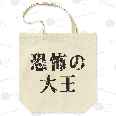 恐怖の大王(ノストラダムスの大予言)