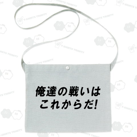 【両面】俺達の戦いはこれからだ! / 打ち切りエンド