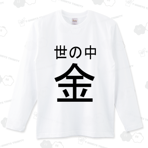 世の中金