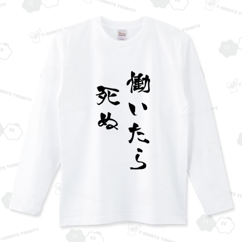 働いたら死ぬ(はたらいたらしぬ)