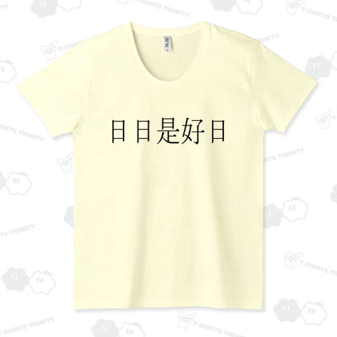 日日是好日(にちにちこれこうじつ)