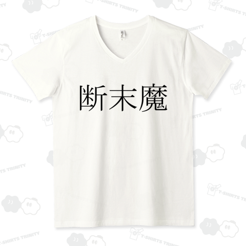 断末魔(だんまつま)