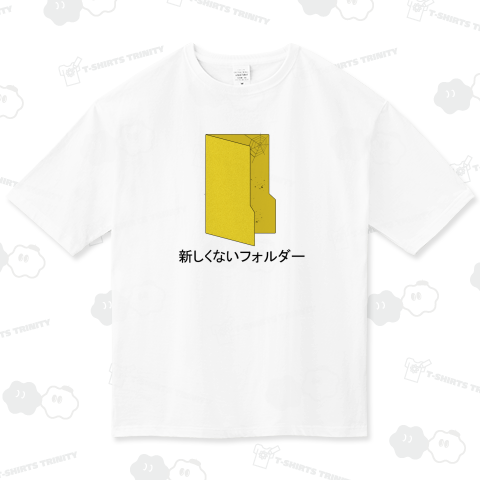 新しくないフォルダー