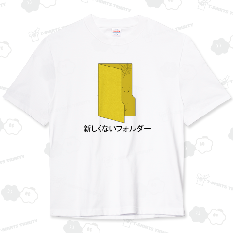 新しくないフォルダー