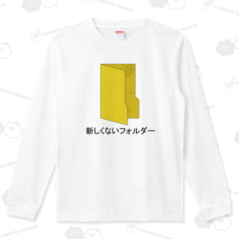 新しくないフォルダー