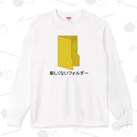 新しくないフォルダー