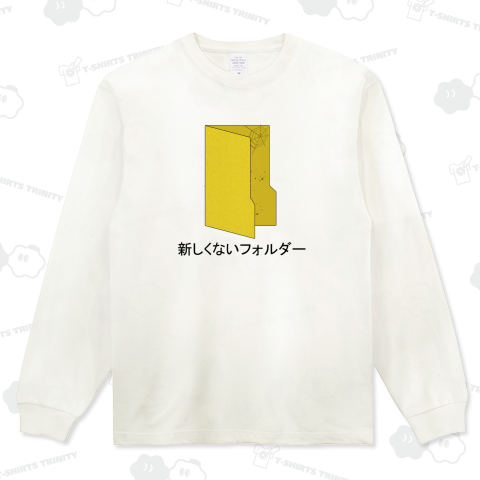 新しくないフォルダー