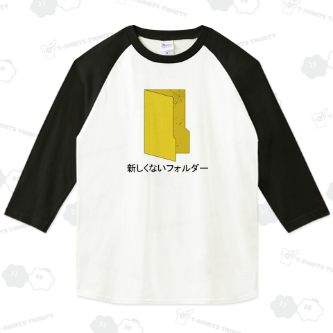 新しくないフォルダー