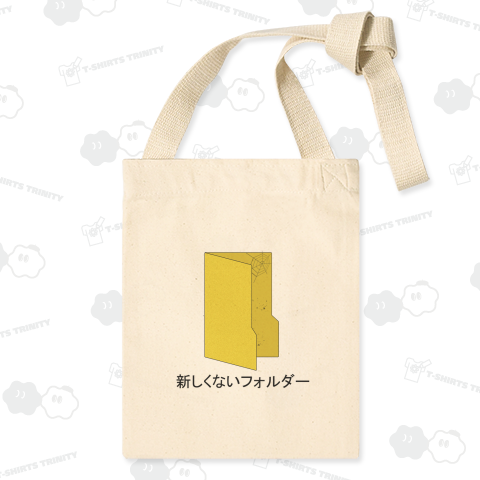 新しくないフォルダー